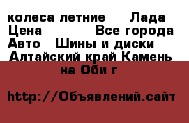 колеса летние R14 Лада › Цена ­ 9 000 - Все города Авто » Шины и диски   . Алтайский край,Камень-на-Оби г.